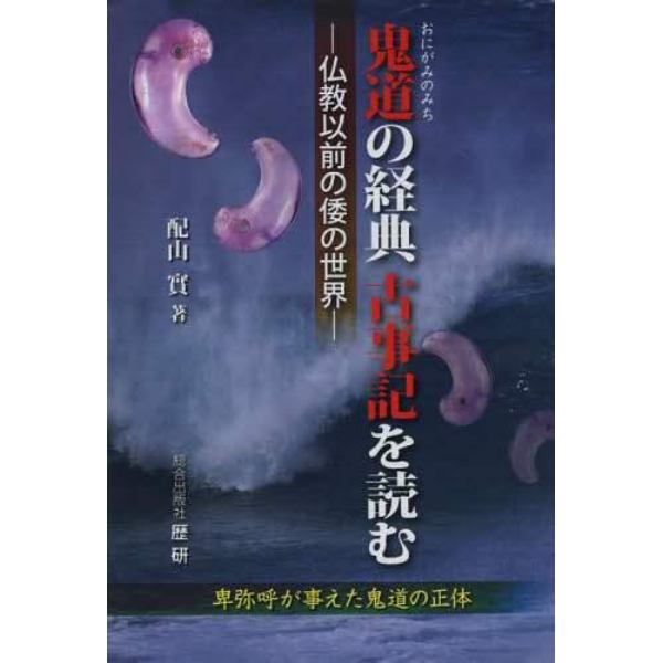 鬼道（おにがみのみち）の経典古事記を読む　仏教以前の倭の世界