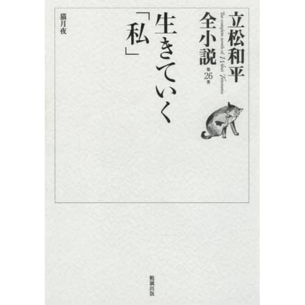 立松和平全小説　第２６巻