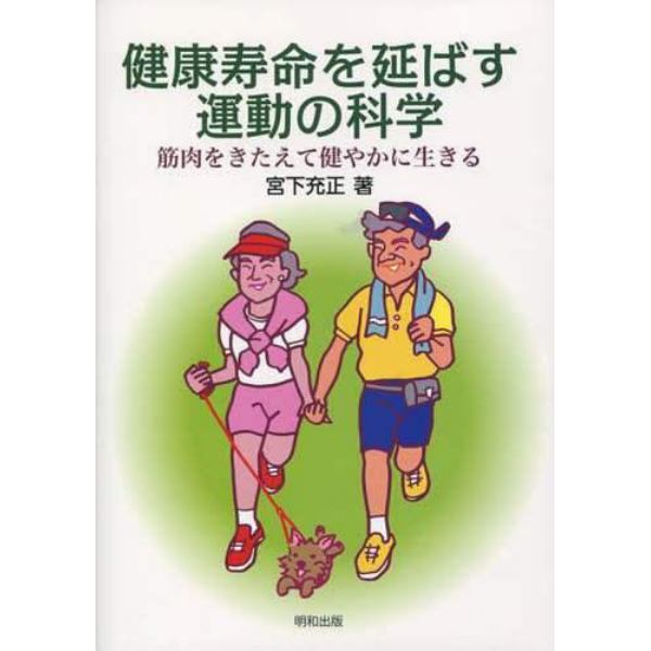 健康寿命を延ばす運動の科学　筋肉をきたえて健やかに生きる