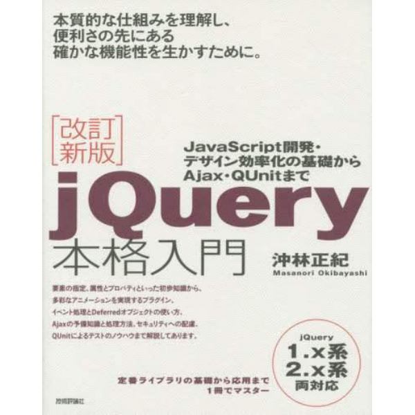 ｊＱｕｅｒｙ本格入門　ＪａｖａＳｃｒｉｐｔ開発・デザイン効率化の基礎からＡｊａｘ・ＱＵｎｉｔまで