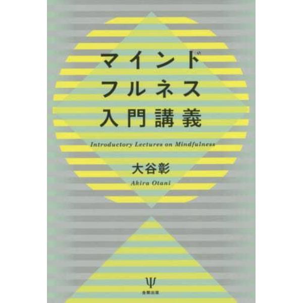 マインドフルネス入門講義