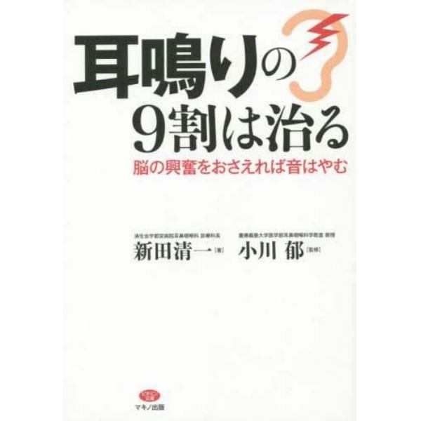 耳鳴りの９割は治る　脳の興奮をおさえれば音はやむ