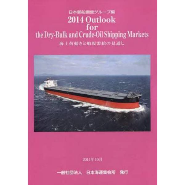 Ｏｕｔｌｏｏｋ　ｆｏｒ　ｔｈｅ　Ｄｒｙ‐Ｂｕｌｋ　ａｎｄ　Ｃｒｕｄｅ‐Ｏｉｌ　Ｓｈｉｐｐｉｎｇ　Ｍａｒｋｅｔｓ　海上荷動きと船腹需給の見通し　２０１４