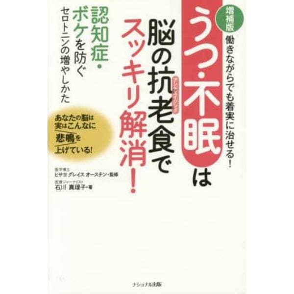 うつ・不眠は脳の抗老（アンチエイジング）食でスッキリ解消！　働きながらでも着実に治せる！　認知症・ボケを防ぐセロトニンの増やしかた