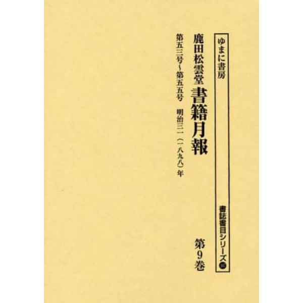 鹿田松雲堂書籍月報　第９巻　復刻