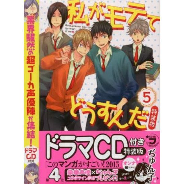 私がモテてどうすんだ　　　５　特装版