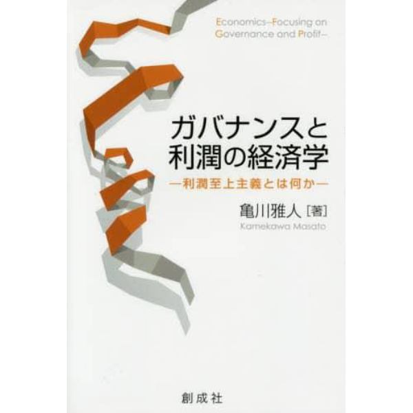 ガバナンスと利潤の経済学　利潤至上主義とは何か