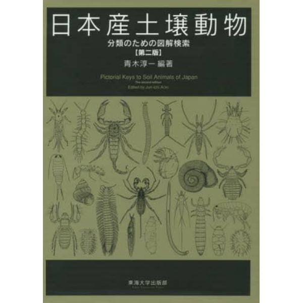 日本産土壌動物　分類のための図解検索　第２版　２巻セット