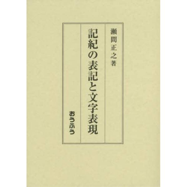 記紀の表記と文字表現