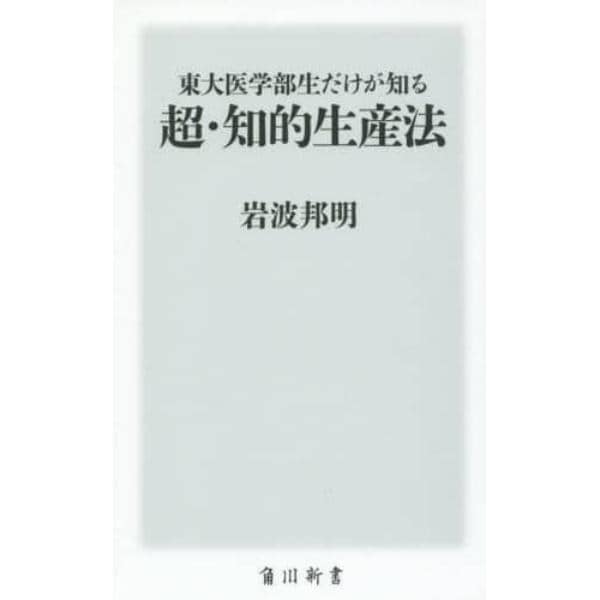 東大医学部生だけが知る超・知的生産法