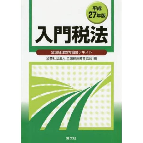 入門税法　全国経理教育協会テキスト　平成２７年版