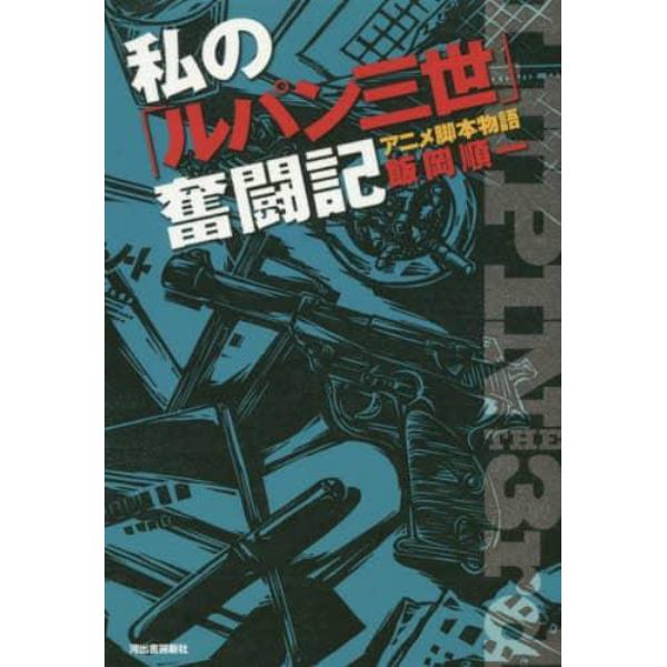 私の「ルパン三世」奮闘記　アニメ脚本物語