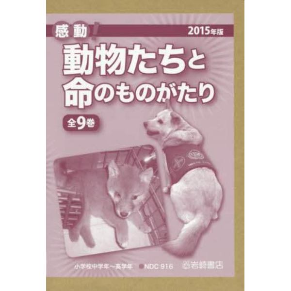 感動！動物たちと命のものがたり　２０１５年版　９巻セット