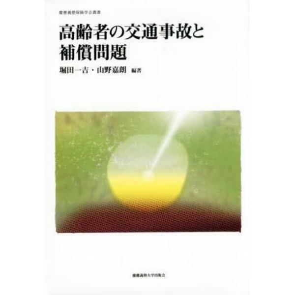 高齢者の交通事故と補償問題