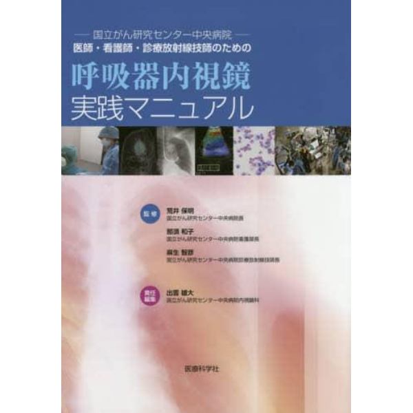 医師・看護師・診療放射線技師のための呼吸器内視鏡実践マニュアル　国立がん研究センター中央病院