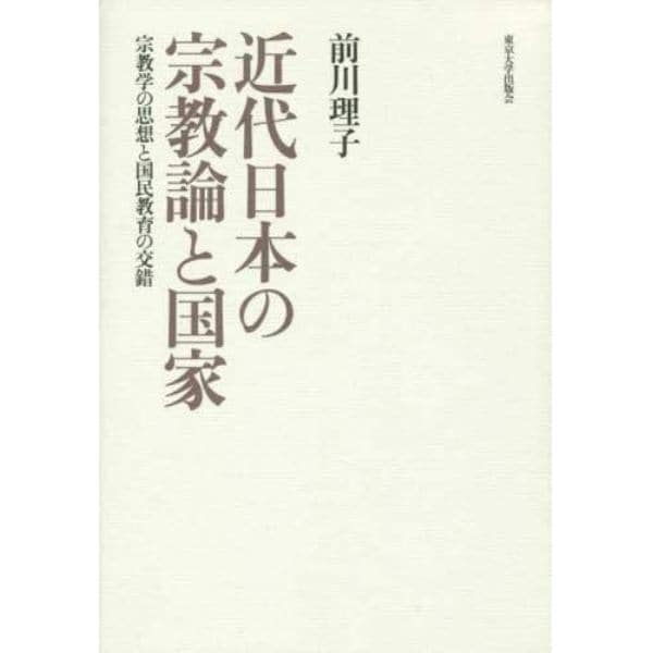 近代日本の宗教論と国家　宗教学の思想と国民教育の交錯