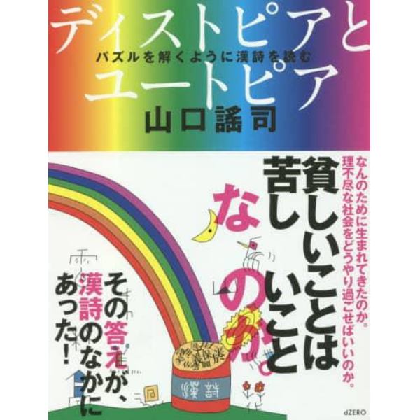 ディストピアとユートピア　パズルを解くように漢詩を読む