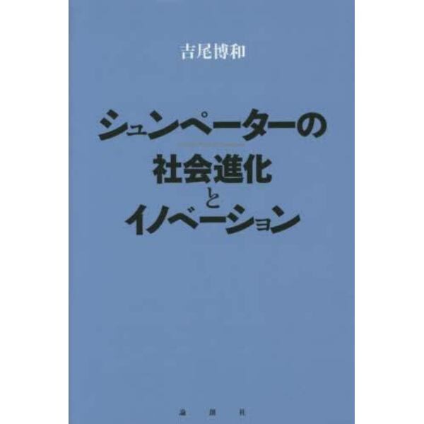 シュンペーターの社会進化とイノベーション