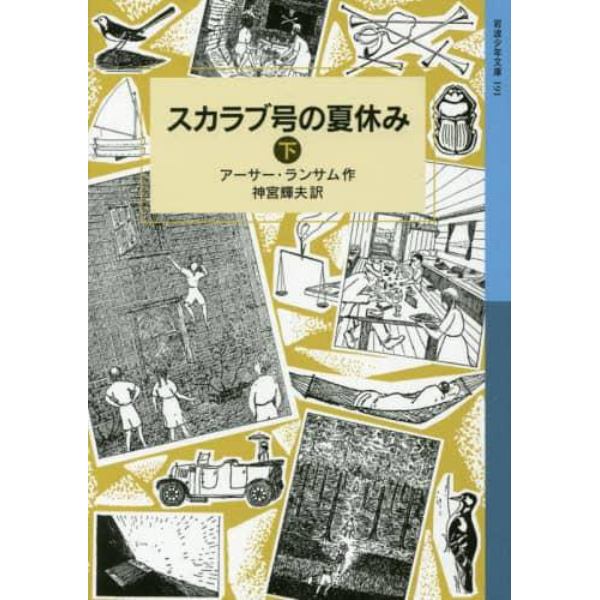 スカラブ号の夏休み　下