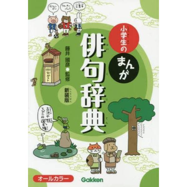 小学生のまんが俳句辞典　新装版