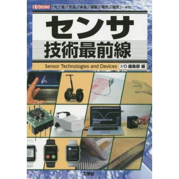 センサ技術最前線　「光」「音」「気温」「体温」「振動」「電気」「磁気」…ｅｔｃ．