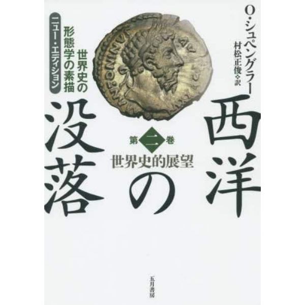 西洋の没落　世界史の形態学の素描　第２巻