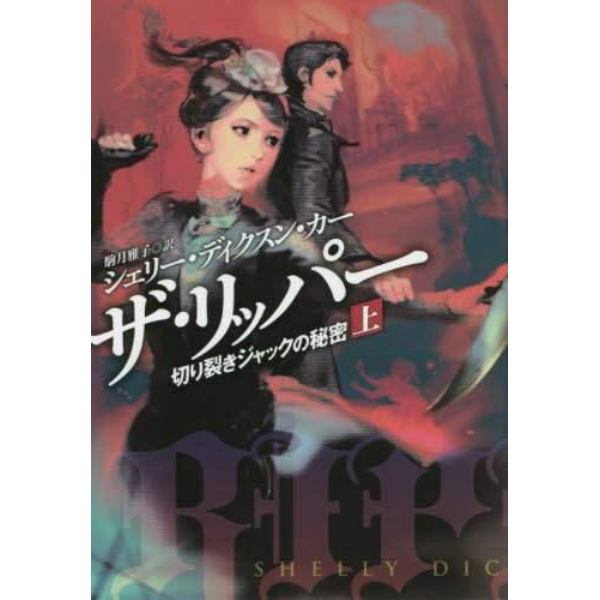 ザ・リッパー　切り裂きジャックの秘密　上