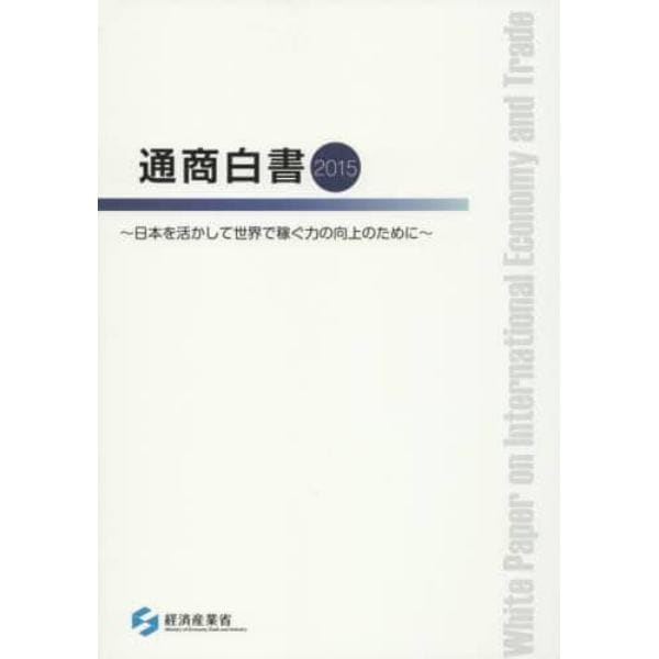 通商白書　２０１５