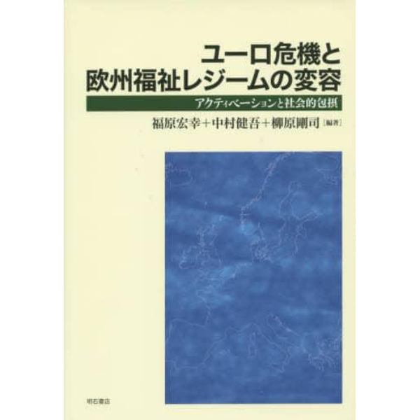 ユーロ危機と欧州福祉レジームの変容　アクティベーションと社会的包摂