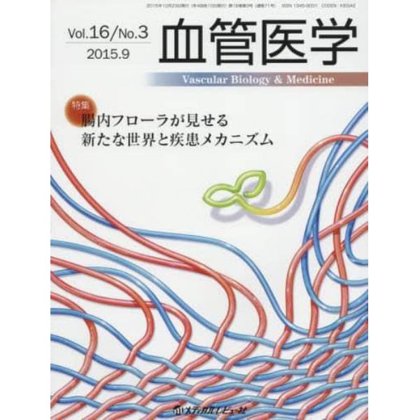 血管医学　Ｖｏｌ．１６／Ｎｏ．３（２０１５．９）