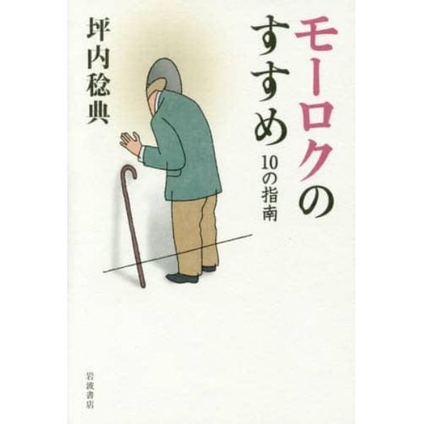 モーロクのすすめ　１０の指南