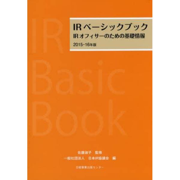 ＩＲベーシックブック　ＩＲオフィサーのための基礎情報　２０１５－１６年版
