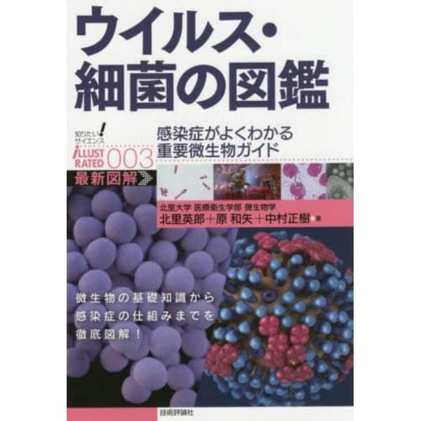 ウイルス・細菌の図鑑　感染症がよくわかる重要微生物ガイド