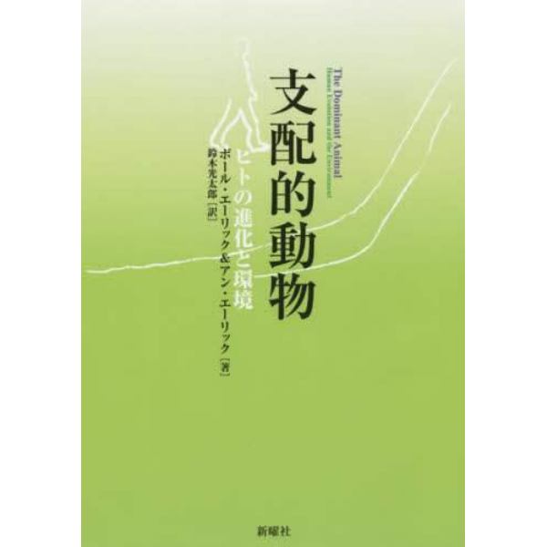 支配的動物　ヒトの進化と環境