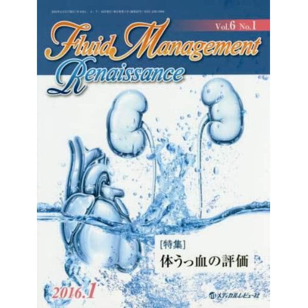 Ｆｌｕｉｄ　Ｍａｎａｇｅｍｅｎｔ　Ｒｅｎａｉｓｓａｎｃｅ　Ｖｏｌ．６Ｎｏ．１（２０１６．１）