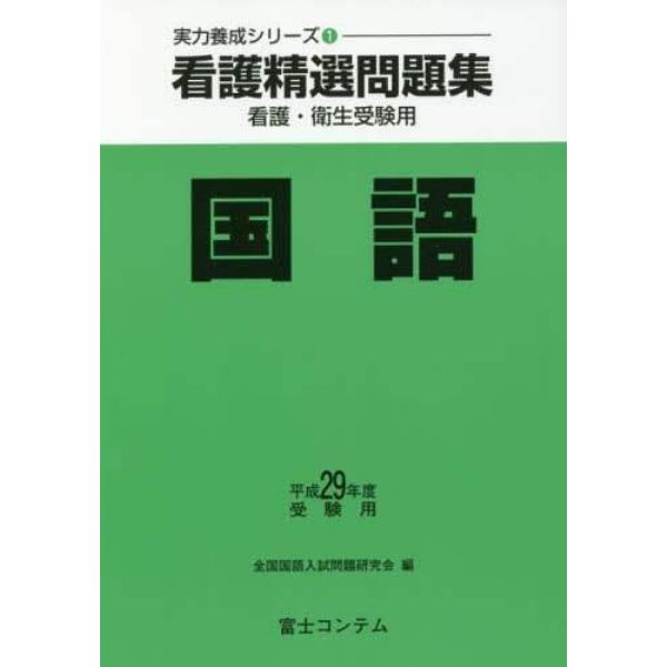 看護精選問題集国語　看護・衛生受験用　平成２９年度受験用