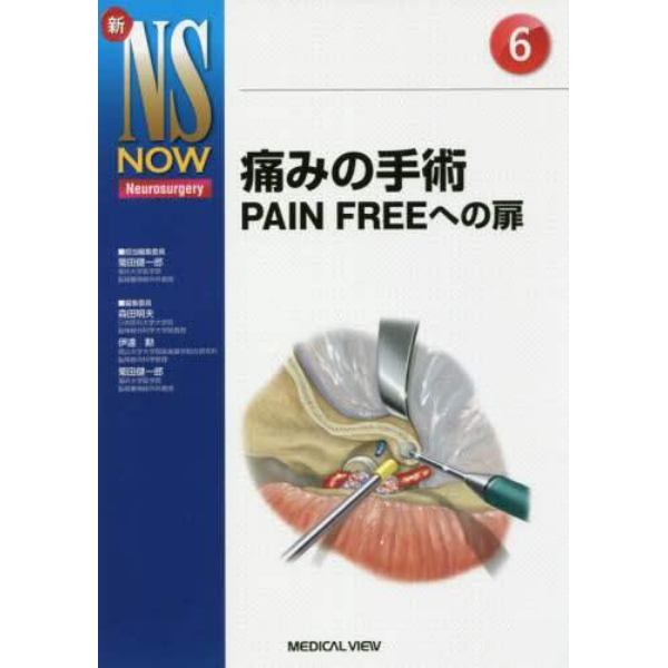 痛みの手術　ＰＡＩＮ　ＦＲＥＥへの扉