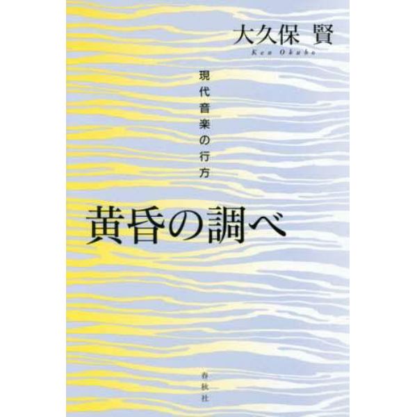 黄昏の調べ　現代音楽の行方