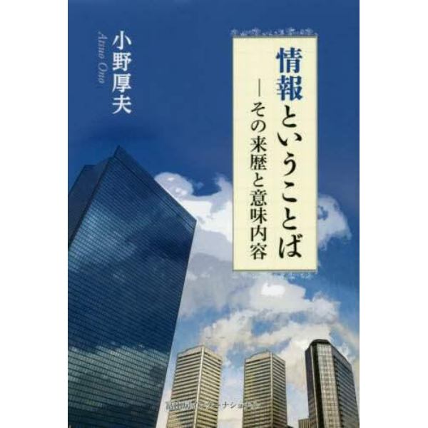 情報ということば　その来歴と意味内容