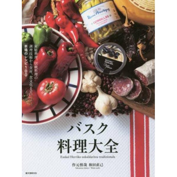 バスク料理大全　家庭料理、伝統料理の調理技術から食材、食文化まで。本場のレシピ１００