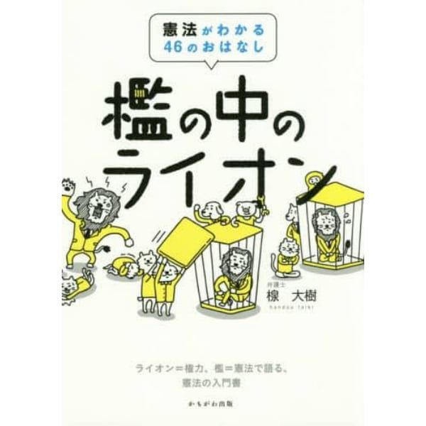 檻の中のライオン　憲法がわかる４６のおはなし　ライオン＝権力、檻＝憲法で語る、憲法の入門書