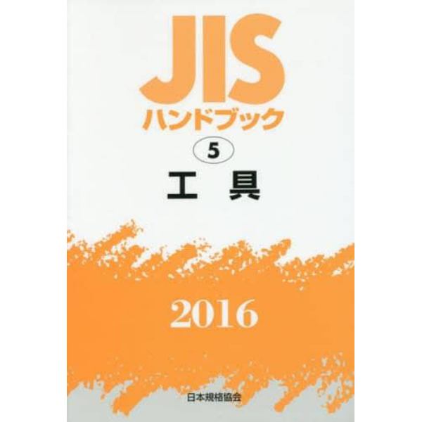 ＪＩＳハンドブック　工具　２０１６