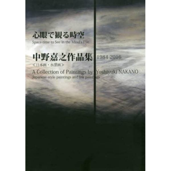 心眼で観る時空　中野嘉之作品集　１９８４－２０１６《日本画・水墨画》