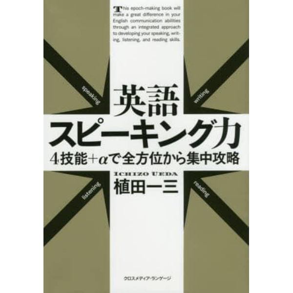 英語スピーキング力　４技能＋αで全方位から集中攻略