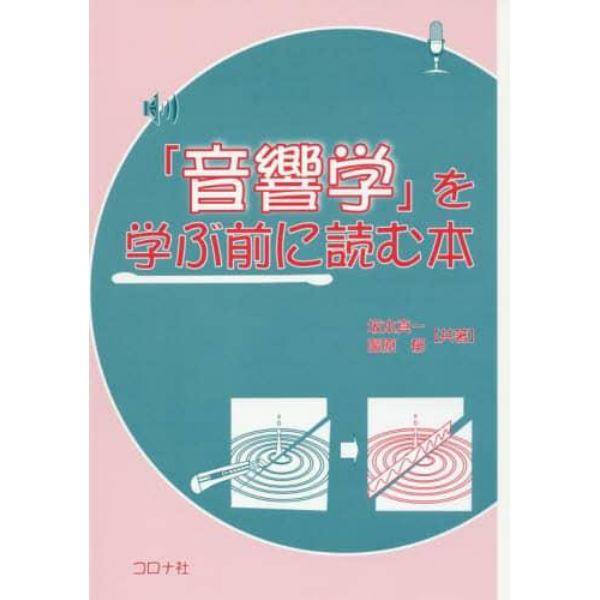 「音響学」を学ぶ前に読む本