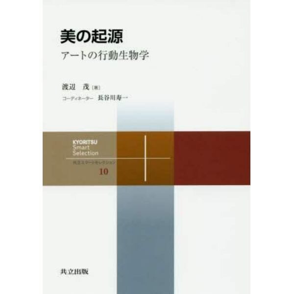 美の起源　アートの行動生物学