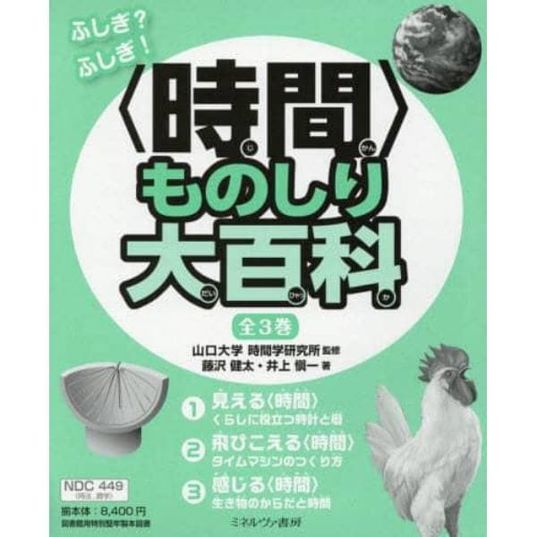 ふしぎ？ふしぎ！〈時間〉ものしり大百科　３巻セット