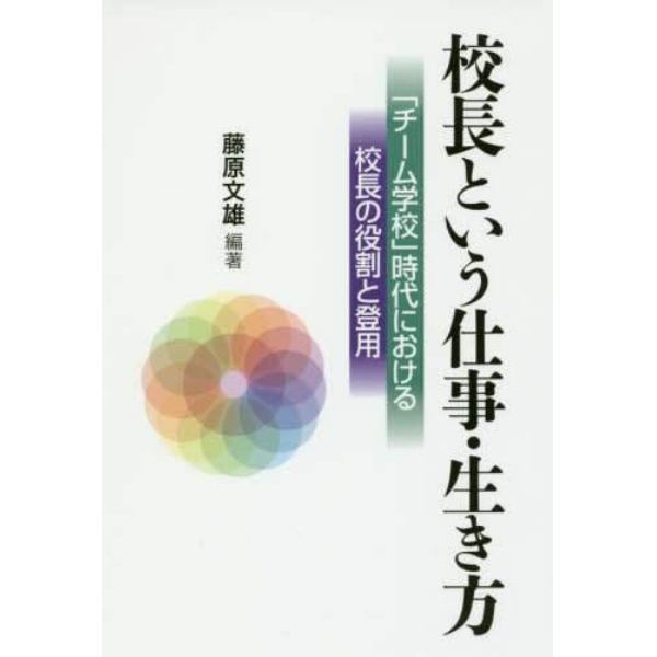 校長という仕事・生き方　「チーム学校」時代における校長の役割と登用