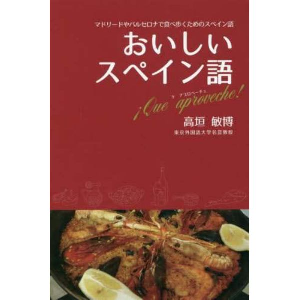 おいしいスペイン語　マドリードやバルセロナで食べ歩くためのスペイン語　！Ｑｕｅ　ａｐｒｏｖｅｃｈｅ！