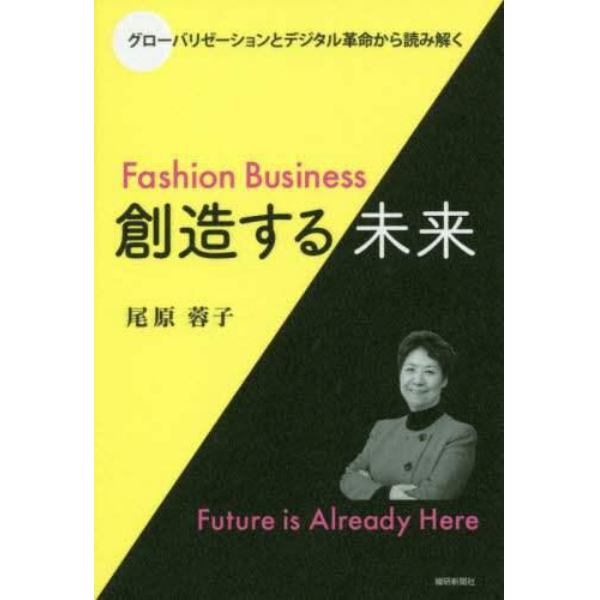 Ｆａｓｈｉｏｎ　Ｂｕｓｉｎｅｓｓ創造する未来　グローバリゼーションとデジタル革命から読み解く